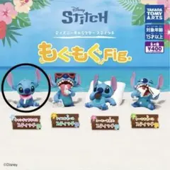 スティッチ もぐもぐFig. カプセルトイ　ガチャガチャ