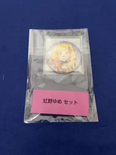 2026年最新】虹野ゆめ 缶バッジの人気アイテム - メルカリ