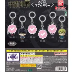 呪術廻戦 死滅回游 めじるしアクセサリー
