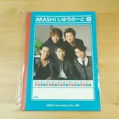 嵐＊未開封ノート＊+100円で開封済みもお付けします