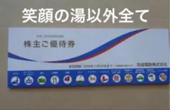 京成電鉄 株主優待券 有効期限2026年11月30日　笑顔の湯以外全てのサムネイル