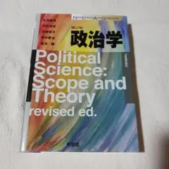 政治学 補訂版