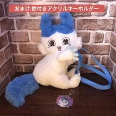 ちいかわ パラレル 強くなったハチワレ ぬいぐるみ ショルダーバッグ ＆ おまけ