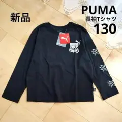 PUMA　プーマ　長袖Tシャツ　ロンT　ジュニア　130　黒　新品　キッズ