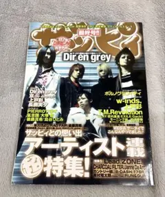 ザッピィ2005年1月 最終号 表紙 Dir en grey