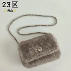 【23区】フェイクファー チェーンショルダーバッグ