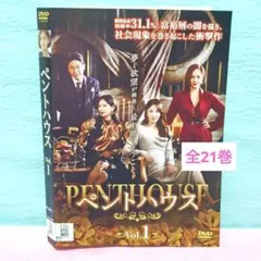 「ペントハウス」DVD 全21巻完結セット 韓国ドラマ レンタル落ちのサムネイル