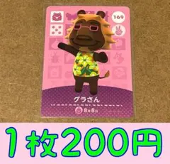 グラさん　第2弾ー169 どうぶつの森amiiboカード