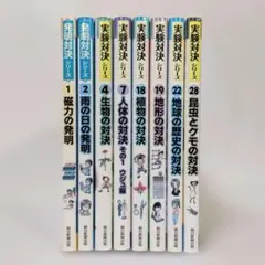 実験対決シリーズ 発明対決シリーズ ８冊セット 学習まんが