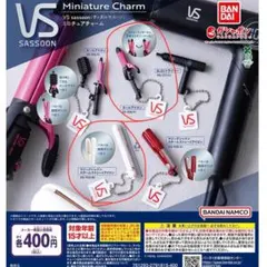 VS ミニチュアチャーム キーホルダー ヴィダルサスーン