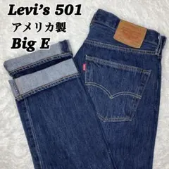 リーバイス 501 アメリカ製　Big E プレミアム　濃紺　クロカン　革パッチ