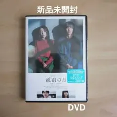 新品未開封★流浪の月 DVDスタンダード・エディション　広瀬すず 松坂桃李