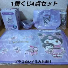 1番くじ　クロミちゃん4点セット＋アミューズメント専用ぬいぐるみ2点おまけ