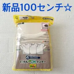 【新品】半袖 肌着 100センチ 3枚組 綿100%