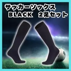 【22-24cm】サッカー ソックス 2足セット 黒　子供用