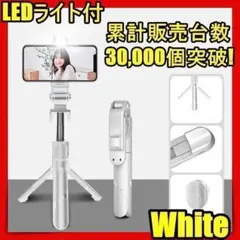 再入荷 自撮り棒 三脚付 遠隔tu セルカ棒 iphone led スマホ 白