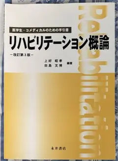 復健學概論 醫學生與醫事人員之指南 手冊