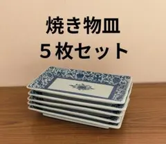 焼き物皿 5枚セット 青い花柄