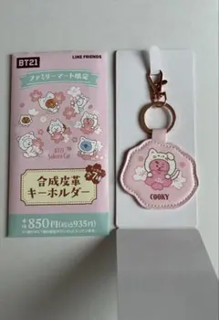 BT21 ファミマ限定　キーホルダー　COOKY