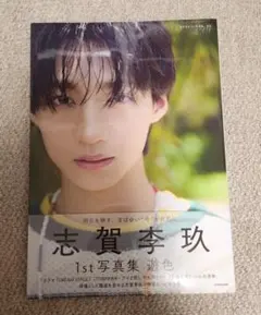 志賀李玖 1st写真集 遊色