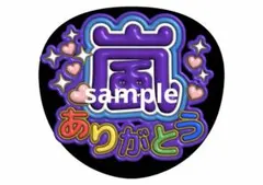 嵐 ファンサうちわ 嵐ありがとう ファンサ文字