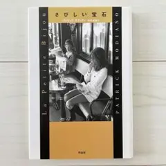 【最終値下げ】さびしい宝石　パトリック モディアノ / 白井 成雄