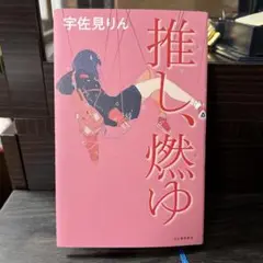 推し、燃ゆ