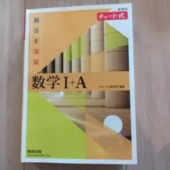 新課程 チャート式解法と演習数学Ⅰ+A