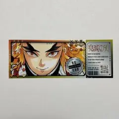 最強ジャンプ 9月号 付録 チケット風ステッカー 鬼滅の刃 煉獄杏寿郎