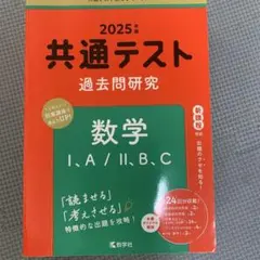 2025年度 共通テスト 数学 過去問題研究