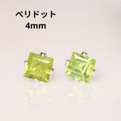 シルバー925 ペリドット 4mm 天然石 四角 ピアス
