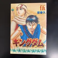 2026年最新】伍巻 キングダムの人気アイテム - メルカリ