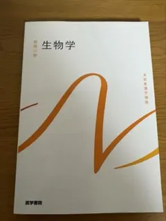 生命科学概論 第2版 - メルカリ