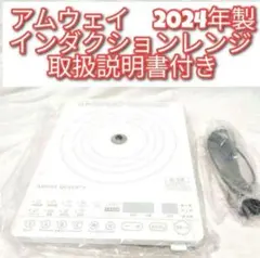 2023年製 インダクションレンジ 白 Amway アムウェイ @ アムウェイ amway 新品 2024年製 新型 白色 インダクションレンジ↓