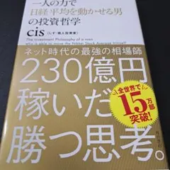 一人の力で日経平均を動かせる男の投資哲学