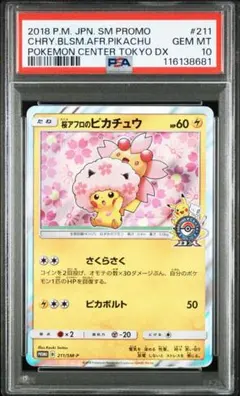 桜アフロのピカチュウ　プロモ　PSA10 PSA10】桜アフロのピカチュウ [211/SM-P] P ※銀行振込orコンビニ