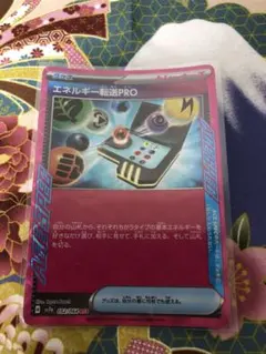 ポケカ☆トレーナーズ☆グッズ☆エネルギー転送PRO☆ACE