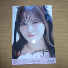 =LOVE 髙松瞳　生写真　ラブソングに襲われる　ヨリ