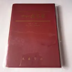 2026年最新】万年暦 本の人気アイテム - メルカリ