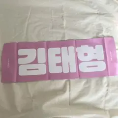 スローガン キムテヒョン テテ BTS