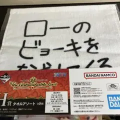 ワンピース　一番くじ　ハンドタオル　ローのビョーキをなおしてくる