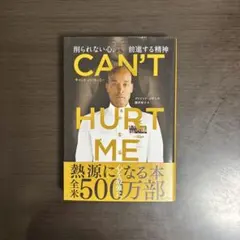 CAN'T HURT ME(キャント・ハート・ミー)削られない心、前進する精神