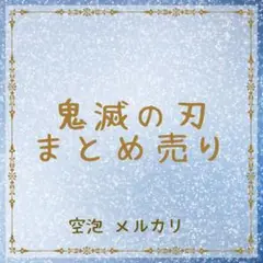 鬼滅の刃 まとめ売り