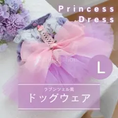 【Lサイズ】お洋服 ラプンツェル風 プリンセス ドレス ドッグウェア