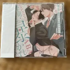 鬼上司・獄寺さんは暴かれたい BL ドラマCD