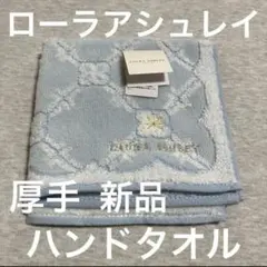 【未使用】ローラアシュレイ　ハンドタオル　厚手　水色