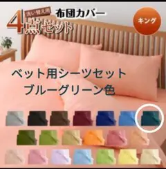 ベット　キング　シーツ　ボックスシーツ　カバー　寝具カバー　ブルーグリーン　北欧のサムネイル