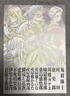 鬼滅の刃無限城編 第一章猗窩座再来 入場者特典 第12弾 鬼殺隊副読本