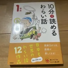 10分で読めるわらい話 1年生