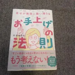 幸せが無限に舞い降りる「お手上げ」の法則